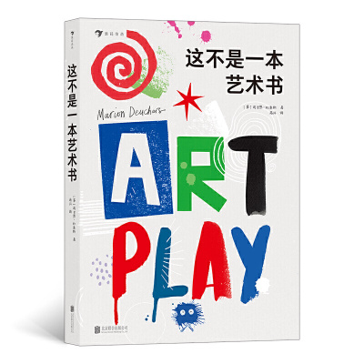 这不是一本艺术书(一本可以与国际顶级插画艺术家互动的游戏书,最具代表性的“D&AD黄铅笔”大奖得主经典之作)[