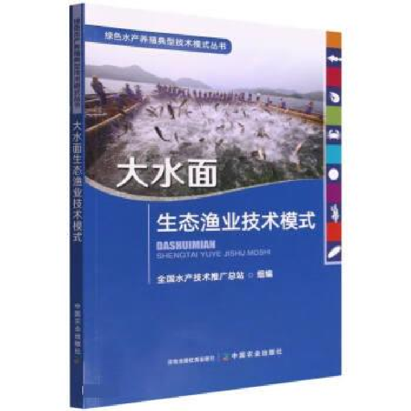 正版新书]大水面生态渔业技术模式全国水产技术推广总站编978710