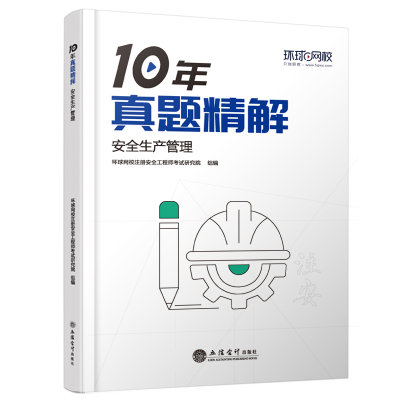 正版新书](2025年)安全生产管理/中级注册安全工程师职业资格