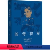 [正版]图书驼背将军陈丹 著9787208179639上海人民出版社