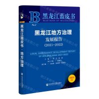 [N]黑龙江地方治理发展报告(2022版2021-2022)/黑龙江蓝皮书-9787522801414