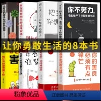 [正版]全套8册 你不勇敢谁替你坚强没伞的孩子 励志书籍正能量心灵鸡汤自控力成功 青少年成长励志故事书心理学成人励志畅