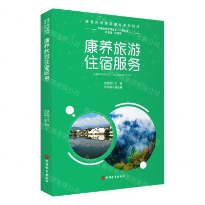 [N]康养旅游住宿服务(康养休闲旅游服务系列教材)-9787563742837