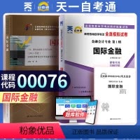 [正版]天一自考通 高等教育自学考试全真模拟试卷 00076 0076金融 金融会计 赠考点串讲 自学考试复习辅导资