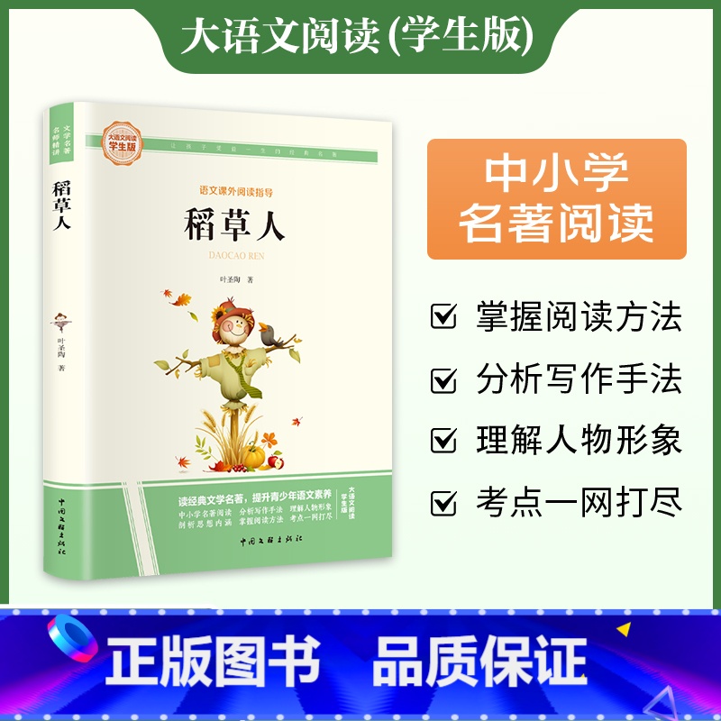 [完整版]稻草人 [正版]稻草人书叶圣陶三四年级阅读书目儿童文学名家书系小学生阅读书目叶圣陶6-12岁小学生二三四五六年