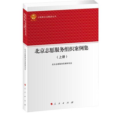 正版新书]北京志愿服务组织案例集(上下)/中国青年志愿服务丛书