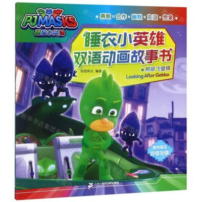 [N]照顾飞壁侠/睡衣小英雄双语动画故事书-9787556834945