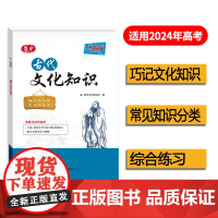 天利38套 2024版高中古代文化知识 中国古代文化语文专项训练突破语文基础知识常识高中覆习教辅导资料书