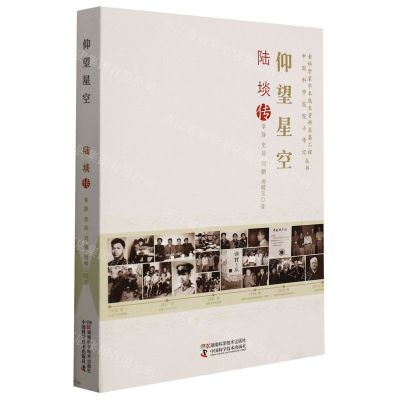 [N]仰望星空(陆埮传)/老科学家学术成长资料采集工程中国科学院院士传记丛书-9787571011765