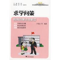正版新书]求学问策--教育政策法规解读卢真金9787308070782