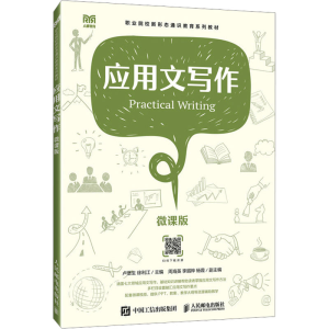 正版新书]应用文写作 微课版卢堡生 徐利江9787115616777