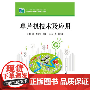 单片机技术及应用