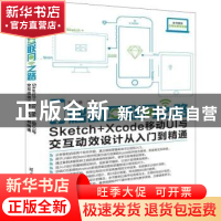 正版 移动互联网之路:Sketch+Xcode移动UI与交互动效设计从入门到