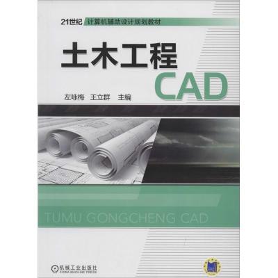 正版新书]土木工程CAD左咏梅 等主编9787111430780