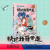 [正版]签名版快把我哥带走.7,快乐万岁 幽灵漫画 快看漫画app 爆笑 青春校园搞笑幽默漫诙谐画书籍治愈系 图书 书