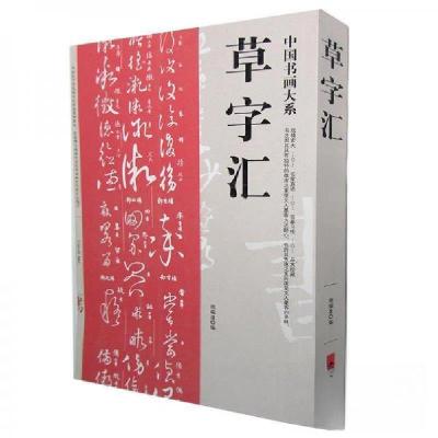正版新书]草字汇周瑞盈 编9787534848896