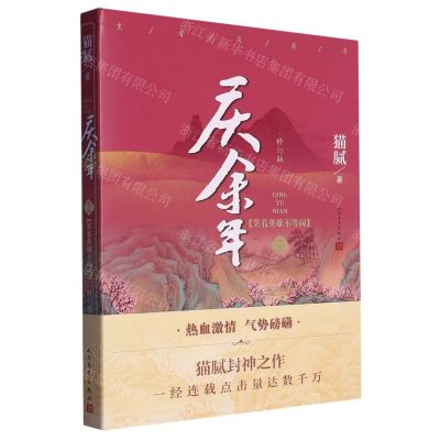 [N]庆余年(13笑看英雄不等闲修订版)-9787020180530
