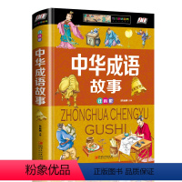 [正版]中华成语故事 全彩注音版小学生必读的名著阅读书目一二三四年级6-7-8-9-10岁幼儿童课外书带拼音青少年成语