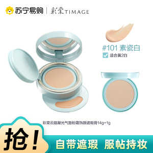 彩棠云脂气垫粉霜饰颜遮瑕膏101素瓷白正装+替换装