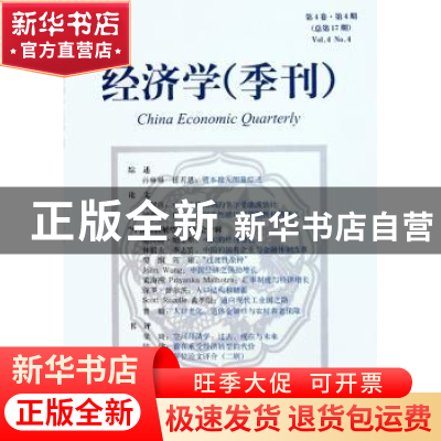 正版 经济学(季刊):2005年7月:第4卷 第4期(总第17期) 林毅夫,姚
