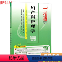 [正版]自考辅导 03002 妇产科护理学 一考通题库