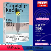 [正版]资本主义现实主义 私人情绪与时代症候 (英)马克·费舍 著 王立秋 译 社会学社科 书店图书籍 南京大学出版社