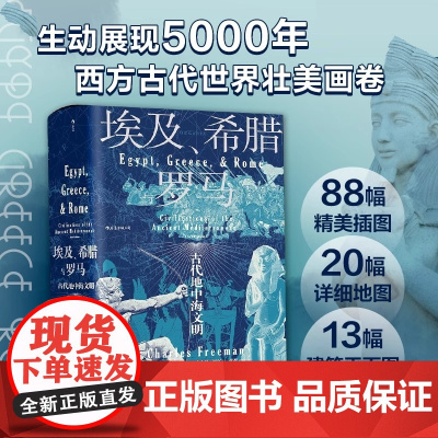 埃及 希腊与罗马 古代地中海文明 查尔斯 弗里曼 探讨西方文明起源与形成 生动展现西方古代世界壮美画卷 民主与建设出版社