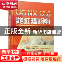 正版 UG NX 12.0数控加工典型实例教程 贺建群 机械工业出版社 97