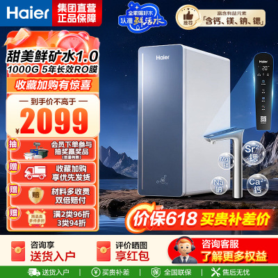 海尔(Haier)甜镁净水器镁离子鲜活水矿物质水1000G净水机反渗透净水器净水设备国家补贴HKC2400-R857U1