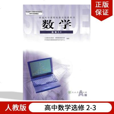 正版用人教版高中数学选修2-3人教版A版理工方向普通高中课程标准实验教科书数学课本教材高二下期数学选修2-3