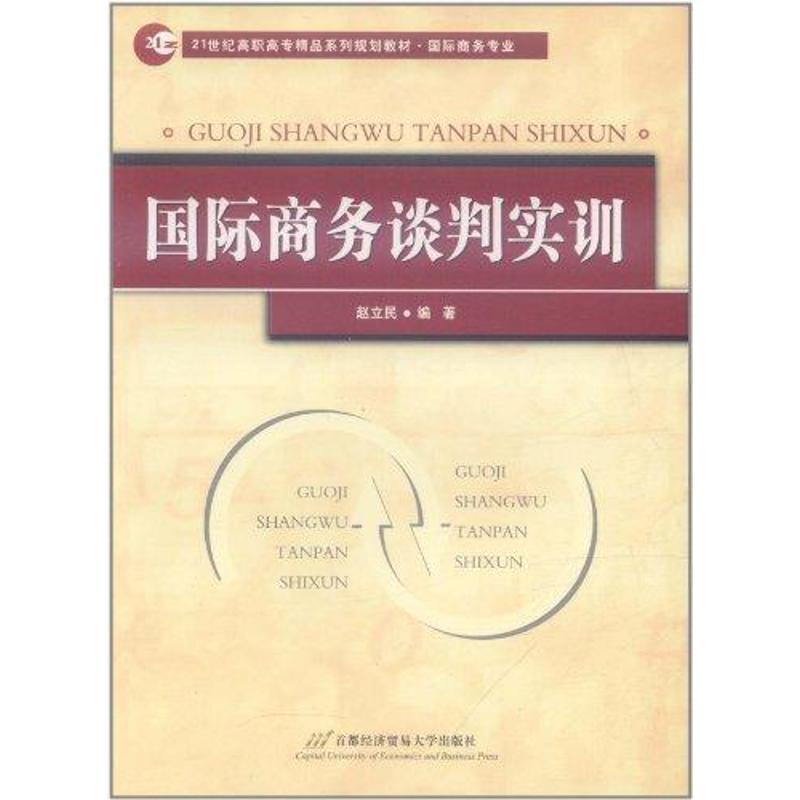 醉染图书国际商务谈判实训9787563819591