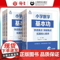 小学数学基本功一二三年级四五六作业练习题学透重点突破难点拓展核心素养夯实基础拓展培优思维一本通奥数竞赛衔接上海教育出版社