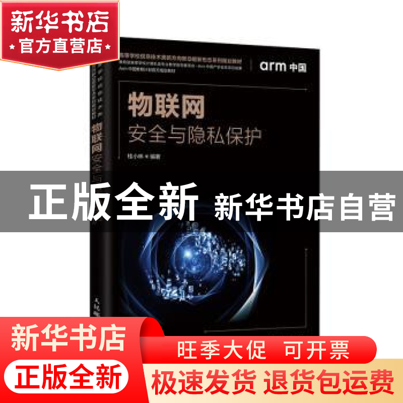 正版 物联网安全与隐私保护(高等学校信息技术类新方向新动能新形