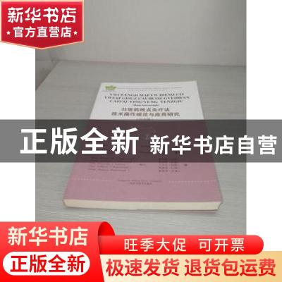 正版 壮医药线点灸疗法技术操作规范与应用研究:壮文版 吕琳主编