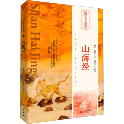 正版新书]山海经(晋)郭璞注;侯素平译注9787520730822