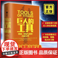 巨人的工具 健康财富与智慧自助宝典 21世纪的穷查理宝典 人生答案之书112个人生问题和答案112位牛人切身实践 成功励