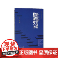 一带一路视野下内蒙古自治区与蒙俄跨境旅游合作/旅游产业创