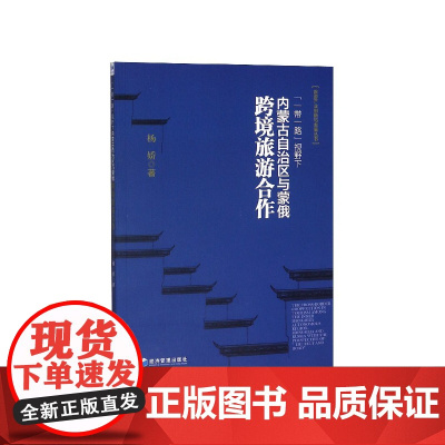 一带一路视野下内蒙古自治区与蒙俄跨境旅游合作/旅游产业创