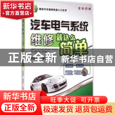 正版 汽车电气系统维修就这么简单 杨智勇,徐维东主编 机械工业