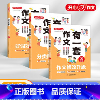 全套3本 小学三年级 [正版]作文有一套 教育 新版 345年级 同步作文仿写满分作文大全 素材好词好句好段 作文修改升