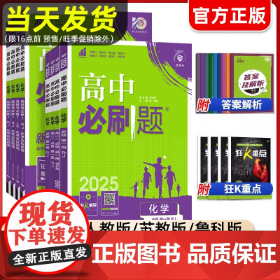 [化学]2025新版高中必刷题化学必修第一册第二册人教版高一高二化学必刷题必修一二RJ版化学上下册同步练习册复习资料选修