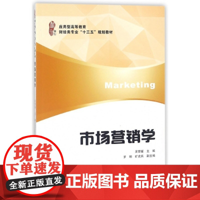 市场营销学(应用型高等教育财经类专业十三五规划教材)