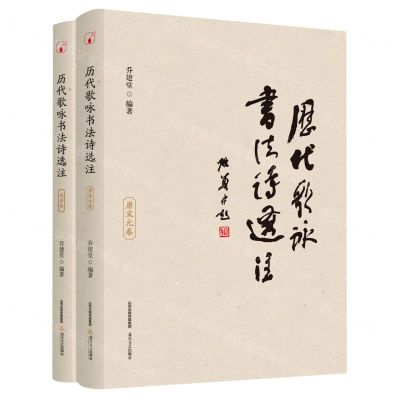[N]历代歌咏书法诗选注(共2册)-9787537863452