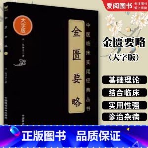金匮要略 [正版]金匮要略 大字版 中国医药科技出版社 汉 张仲景 著 中医临床实用经典丛书 中医古籍书籍