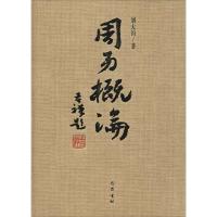正版新书]周易概论(增补修订本)刘大钧9787553107059