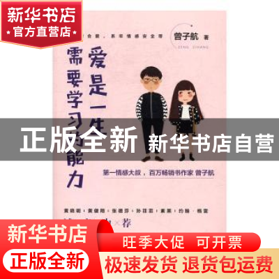 正版 爱是一生需要学习的能力 曾子航著 现代出版社 978751435436