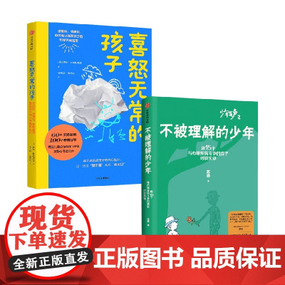 不被理解的少年+喜怒无常的孩子 陈瑜等 著 家教