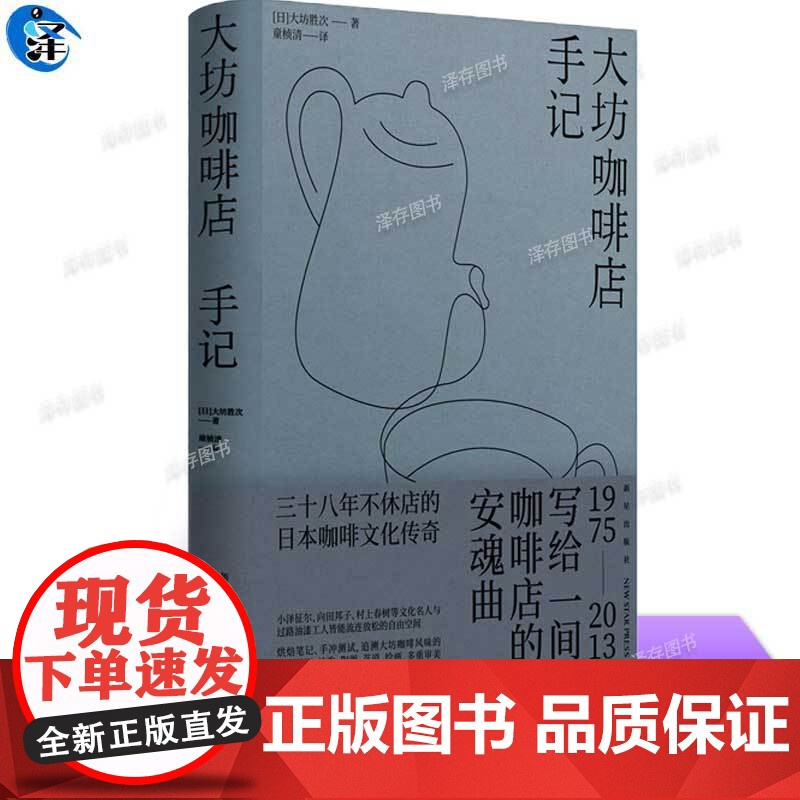 正版 大坊咖啡店手记 [日]大坊胜次 著 三十八年不休店的日本咖啡文化传奇 烘焙笔记、手冲测试,追溯大坊咖啡风味的起
