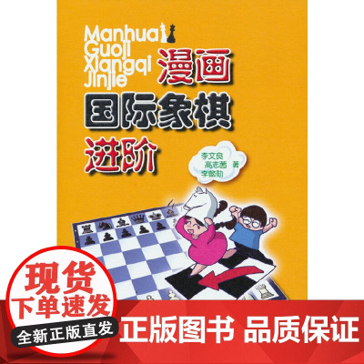 漫画国际象棋进阶