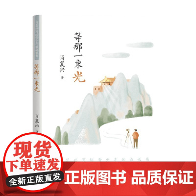 肖复兴写给青少年的成长书 等那一束光 6-12岁 肖复兴 著 儿童文学